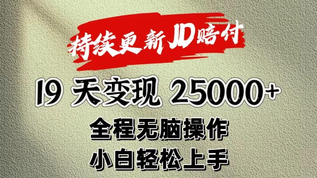 暴力掘金19天变现25000+操作简单小白也可轻松上手-桀创项目掘金社