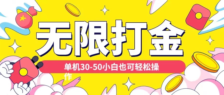 各种平台无限打金玩法，单机30-50纯自撸玩法，适合小白【揭秘】-桀创项目掘金社