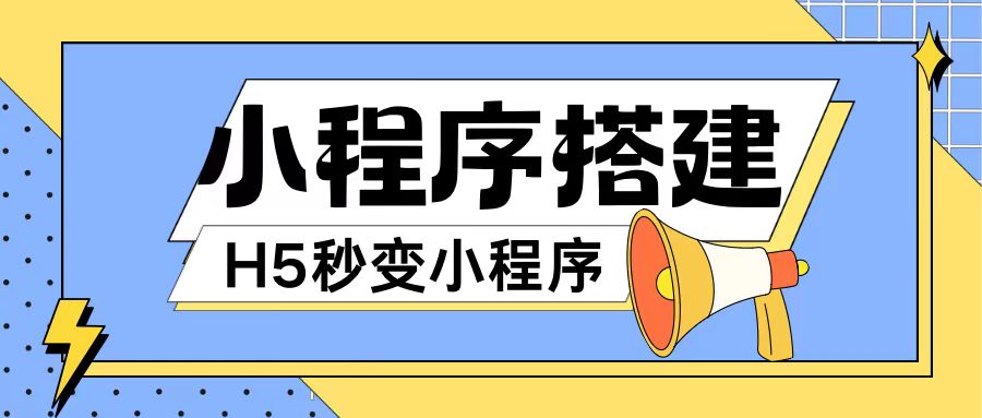 小程序搭建教程网页秒变微信小程序，不懂代码也可上手直接使用【揭秘】-桀创项目掘金社