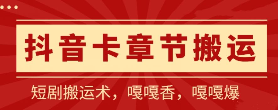 抖音卡章节搬运：短剧搬运术，百分百过抖，一比一搬运，只能安卓【揭秘】-桀创项目掘金社