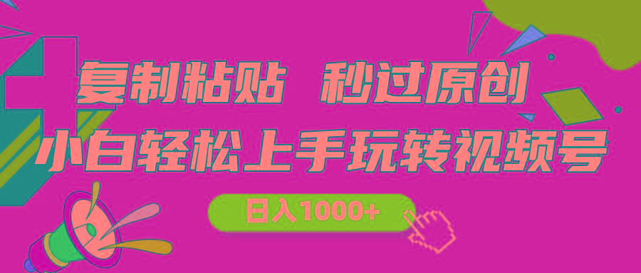 视频号新玩法 小白可上手 日入1000+-桀创项目掘金社