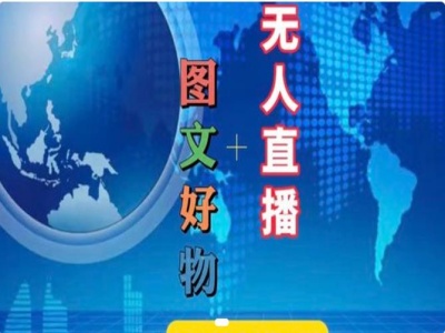 图文好物和无人直播实操，抖音电商教程-桀创项目掘金社