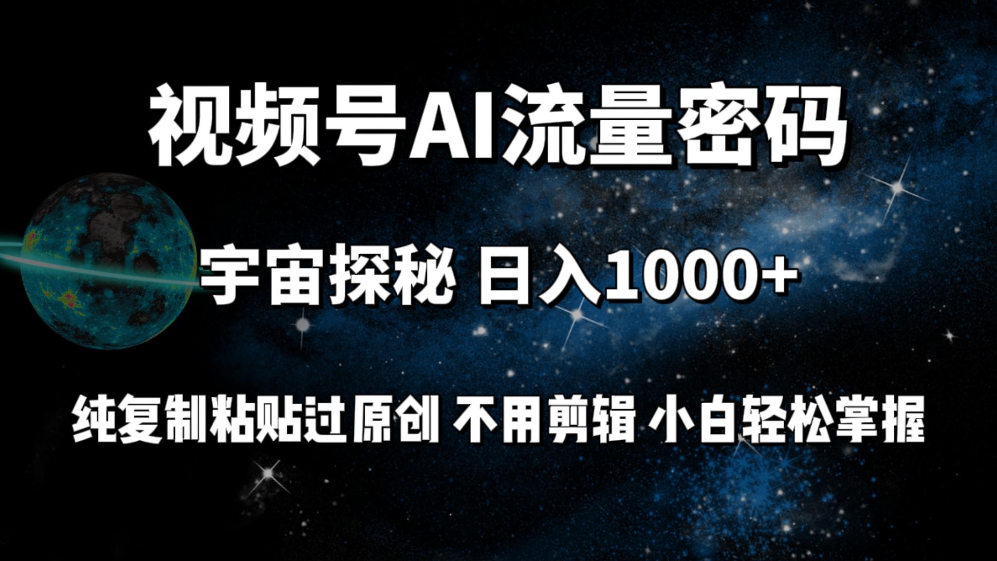 (9797期)视频号流量密码宇宙探秘，日入1000+纯复制粘贴过原创，不用剪辑 小白轻松-桀创项目掘金社
