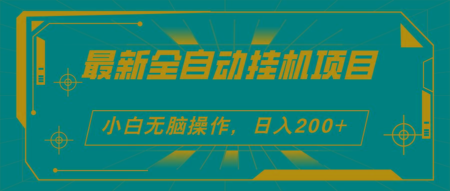 2024最新全自动挂机项目，看广告得收益 小白无脑日入200+ 可无限放大-桀创项目掘金社