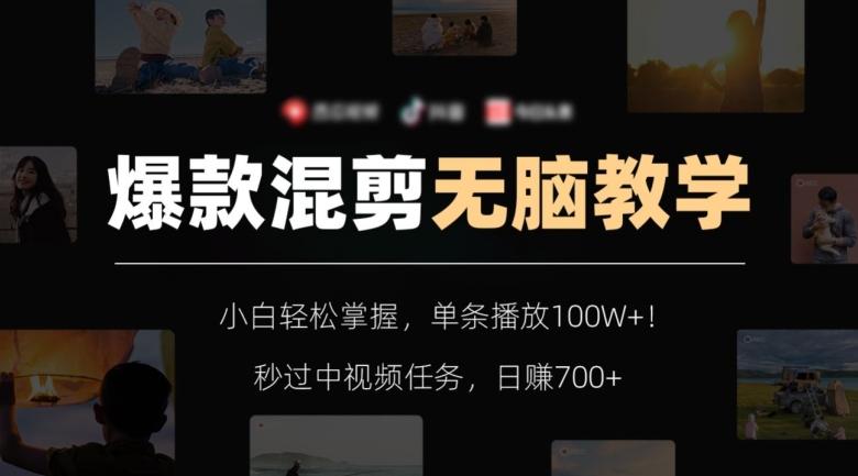 爆款混剪无脑教学，小白轻松掌握，单条播放100W+！秒过中视频任务，日赚700+【揭秘】-桀创项目掘金社