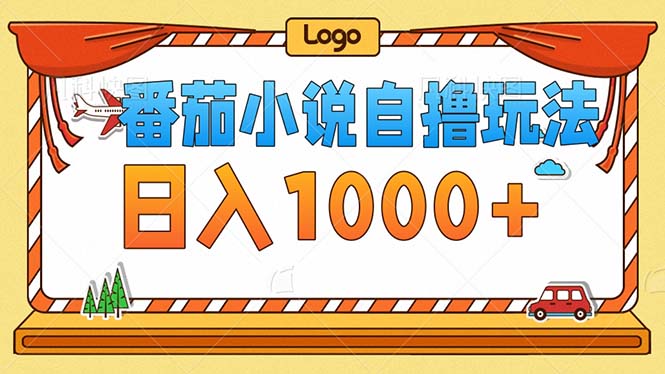 番茄小说零成本自撸玩法，每天1000+，不看播放量，不看视频质量-桀创项目掘金社