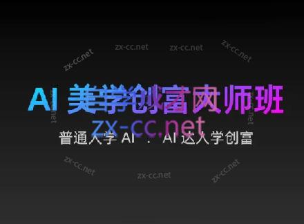 AIGC朵姐·AI美学创富大师班-桀创项目掘金社