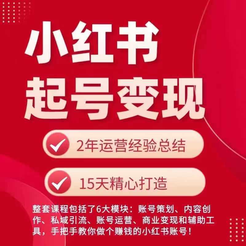 小红书从0~1快速起号变现指南，手把手教你做个赚钱的小红书账号-桀创项目掘金社