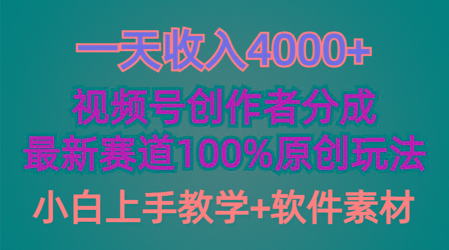 (9694期)一天收入4000+，视频号创作者分成，最新赛道100%原创玩法，小白也可以轻…-桀创项目掘金社