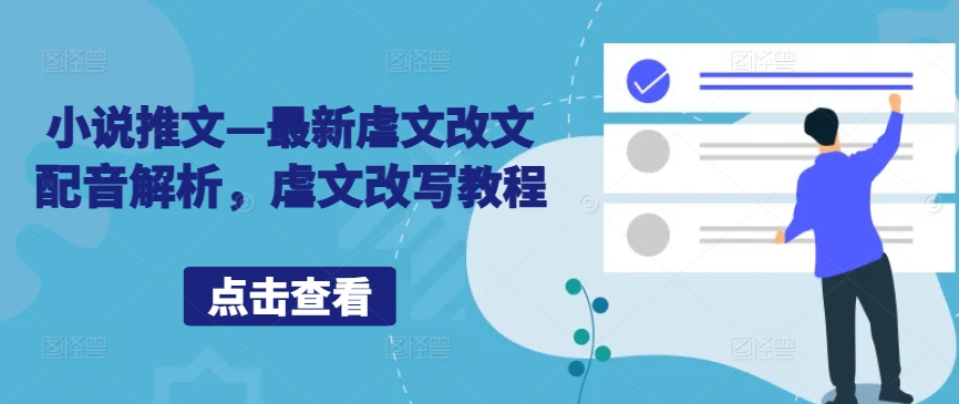 小说推文—最新虐文改文配音解析，虐文改写教程-桀创项目掘金社