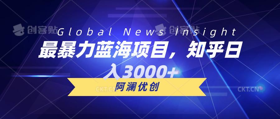 最暴力蓝海项目，知乎日入3000+，可批量扩大-桀创项目掘金社