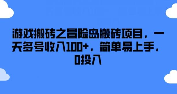 游戏搬砖之冒险岛搬砖项目，一天多号收入100+，简单易上手，0投入【揭秘】-桀创项目掘金社