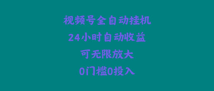 (10031期)视频号全自动挂机，24小时自动收益，可无限放大，0门槛0投入-桀创项目掘金社