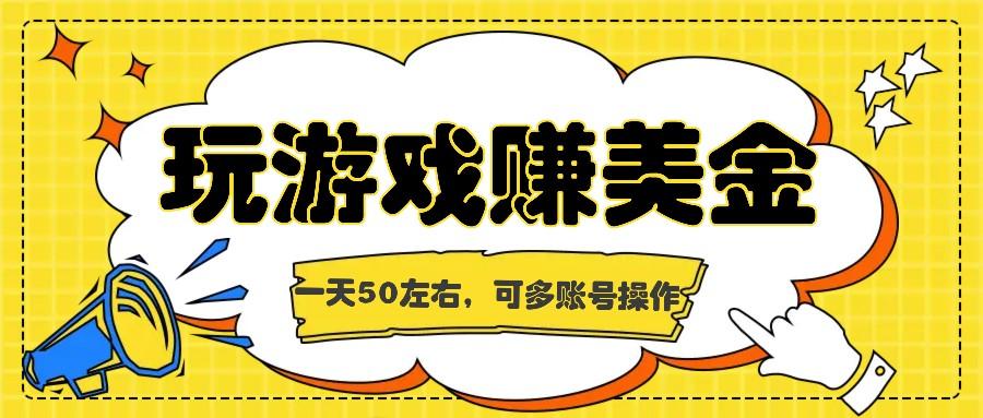 海外赚钱台子，玩游戏+问卷任务赚美金，一天50左右，可多账号操作-桀创项目掘金社