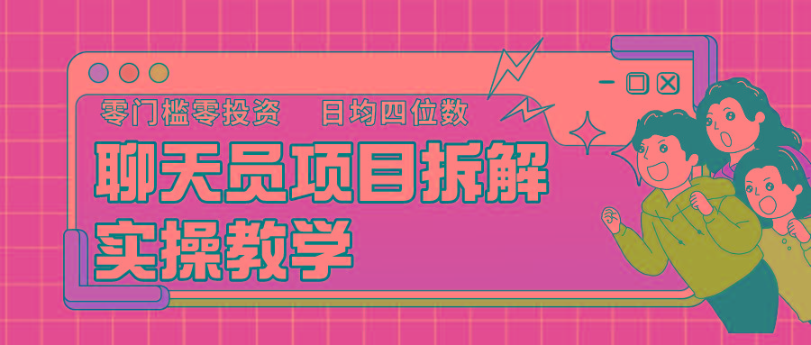聊天员项目拆解，零门槛新人小白快速上手，轻松月入破w！-桀创项目掘金社