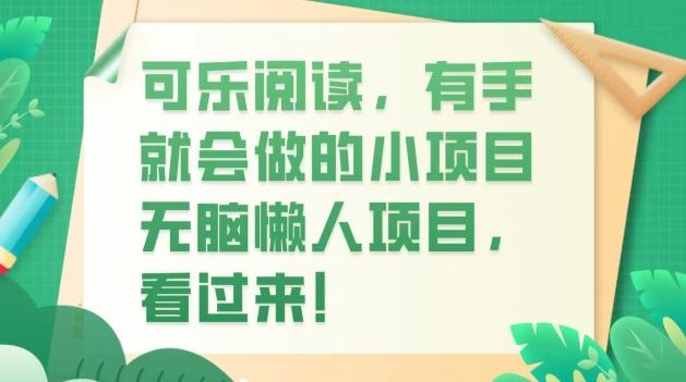 可乐阅读，有手就会做的小项目，无脑懒人项目-桀创项目掘金社