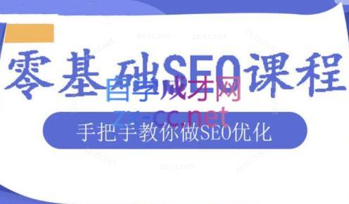 文老师·零基础SEO优化课程-桀创项目掘金社