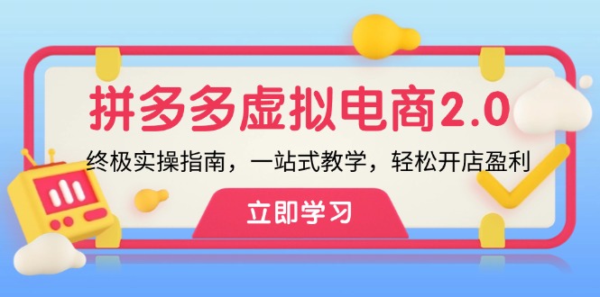 拼多多 虚拟项目-2.0：终极实操指南，一站式教学，轻松开店盈利-桀创项目掘金社