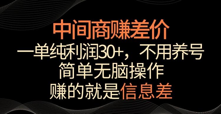 中间商赚差价，一单纯利润30+，简单无脑操作，赚的就是信息差，轻轻松松日入1000+【揭秘】-桀创项目掘金社