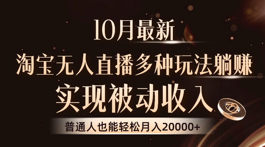 10月最新，淘宝无人直播8.0玩法，实现被动收入，普通人也能轻松月入2W+-桀创项目掘金社