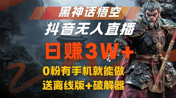 黑神话悟空抖音无人直播，结合网盘拉新，流量风口日赚3W+，0粉有手机就能做【揭秘】-桀创项目掘金社