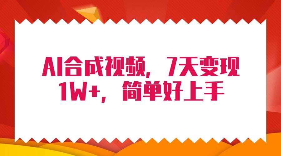 (9856期)4月最新AI合成技术，7天疯狂变现1W+，无脑纯搬运！-桀创项目掘金社