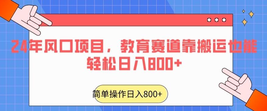 24年风口项目，教育赛道靠搬运也能轻松日入800+-桀创项目掘金社