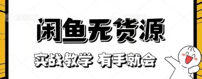 闲鱼回收项目，实战教学有手就会-桀创项目掘金社