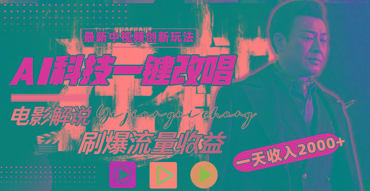 一天收入2000+，最新中视频创新玩法，用AI科技一键改唱影解说 刷爆流量收益-桀创项目掘金社