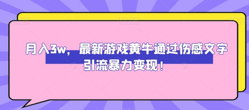 月入3w，最新游戏黄牛通过伤感文字引流暴力变现-桀创项目掘金社