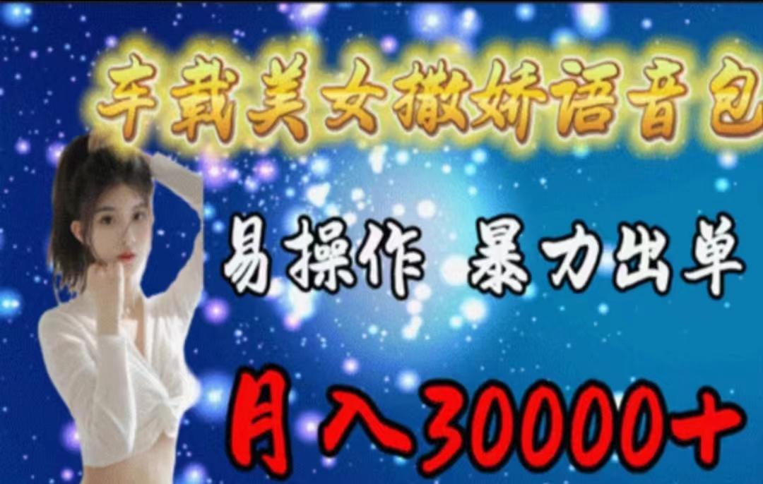 车载美女撒娇语音包，执行就出单，月入3000＋，小白看完课程就能马上实操-桀创项目掘金社
