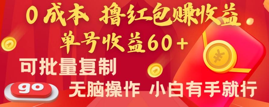 全新平台，0成本撸红包赚收益，单号收益60+，可批量复制，无脑操作，小白有手就行【揭秘】-桀创项目掘金社