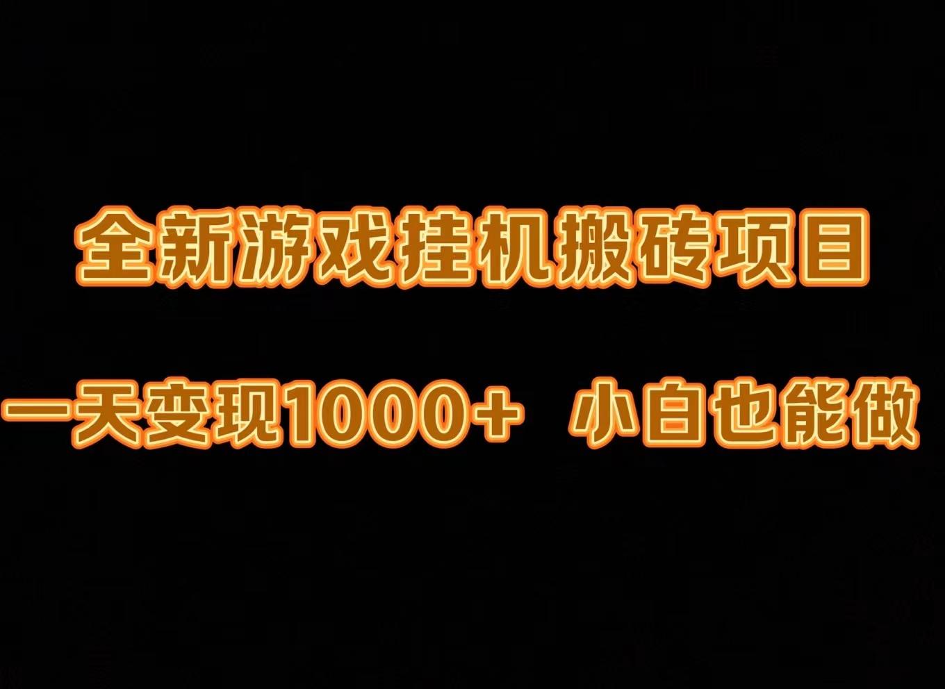 (9580期)最新游戏全自动挂机打金搬砖，一天变现1000+，小白也能轻松上手。-桀创项目掘金社