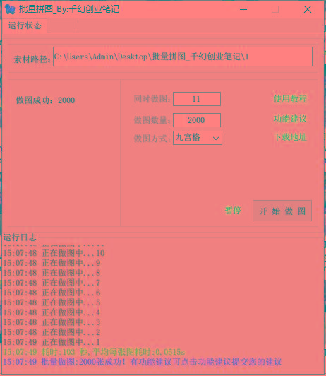 图片[1]-(9263期)小红书图文矩阵批量做图工具!日做几十万张原创图,矩阵帮手-桀创项目掘金社