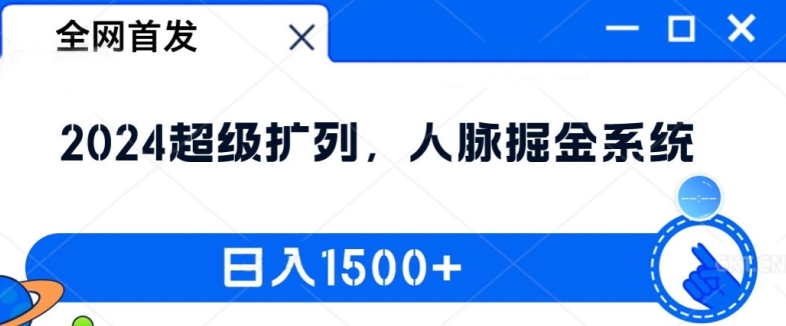 全网首发：2024超级扩列，人脉掘金系统，日入1.5k【揭秘】-桀创项目掘金社
