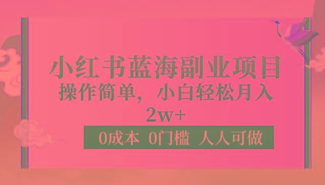 0成本0门槛小红书蓝海副业项目，操作简单，小白轻松月入2W-桀创项目掘金社