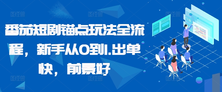 番茄短剧锚点玩法全流程，新手从0到1，出单快，前景好-桀创项目掘金社