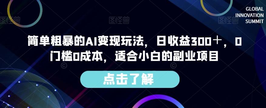 简单粗暴的AI变现玩法，日收益300＋，0门槛0成本，适合小白的副业项目-桀创项目掘金社