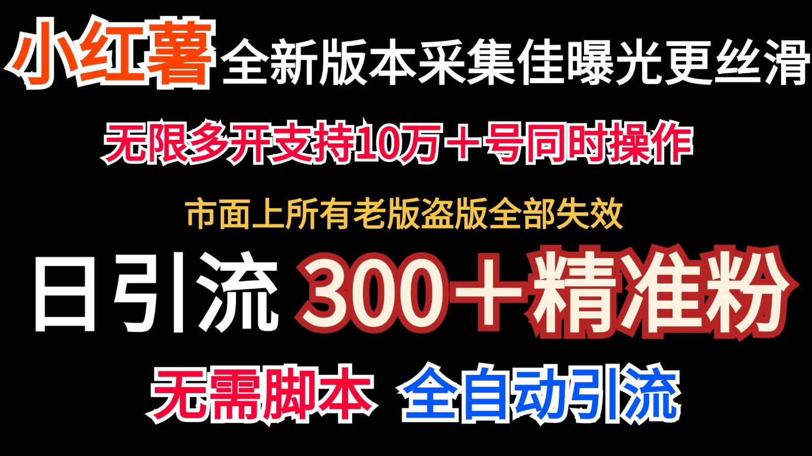 全新版本小红书采集协议＋无限曝光 日引300＋精准粉-桀创项目掘金社