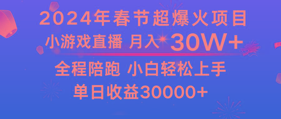 龙年2024过年期间，最爆火的项目 抓住机会 普通小白如何逆袭一个月收益30W+-桀创项目掘金社