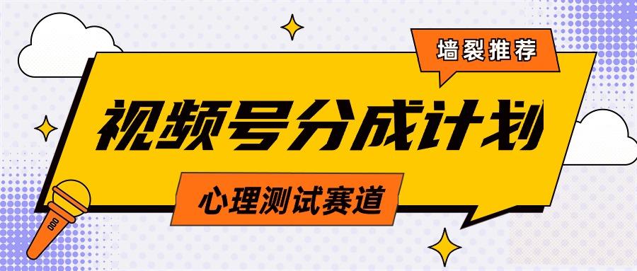 (9441期)视频号分成计划心理测试玩法，轻松过原创条条出爆款，单日1000+教程+素材-桀创项目掘金社