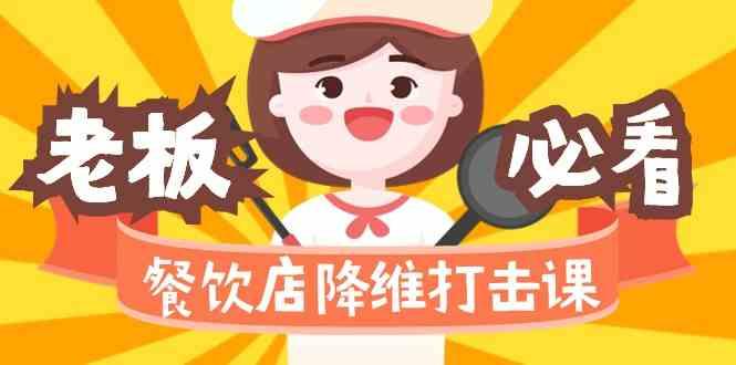 餐饮店降维打击课：味觉、爆品、品牌、营销、赚钱(17节高清课)-桀创项目掘金社