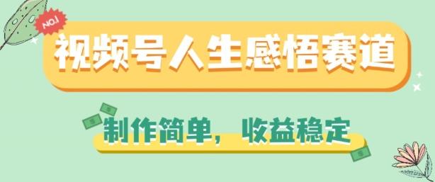 视频号人生感悟赛道，制作简单，收益稳定【揭秘】-桀创项目掘金社