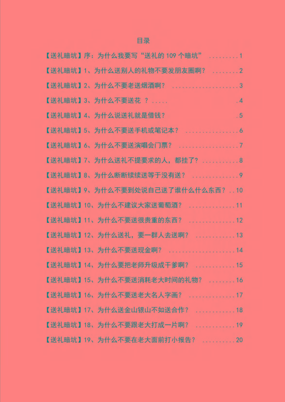 图片[1]-《揭秘100个送礼暗坑》——送礼暗坑千万别踩，不然你就白送礼了-桀创项目掘金社