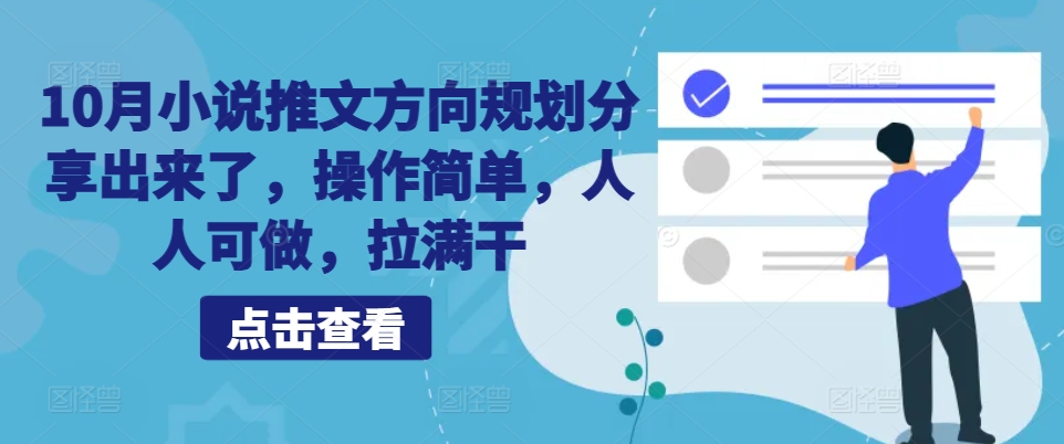 10月小说推文方向规划分享出来了，操作简单，人人可做，拉满干-桀创项目掘金社