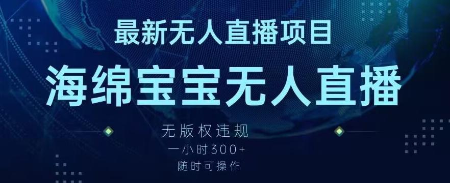 最新海绵宝宝无人直播项目，实测无版权违规，挂小铃铛一小时300+，随时可操作【揭秘】-桀创项目掘金社