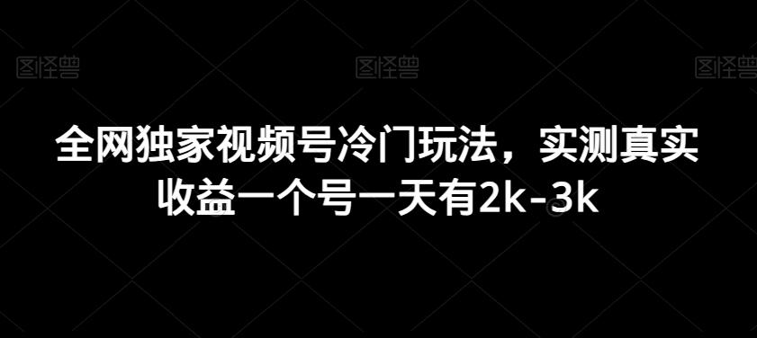 全网独家视频号冷门玩法，实测真实收益一个号一天有2k-3k-桀创项目掘金社