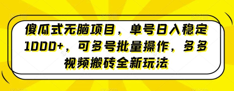 傻瓜式无脑项目，单号日入稳定1000+，可多号批量操作，多多视频搬砖全新玩法-桀创项目掘金社