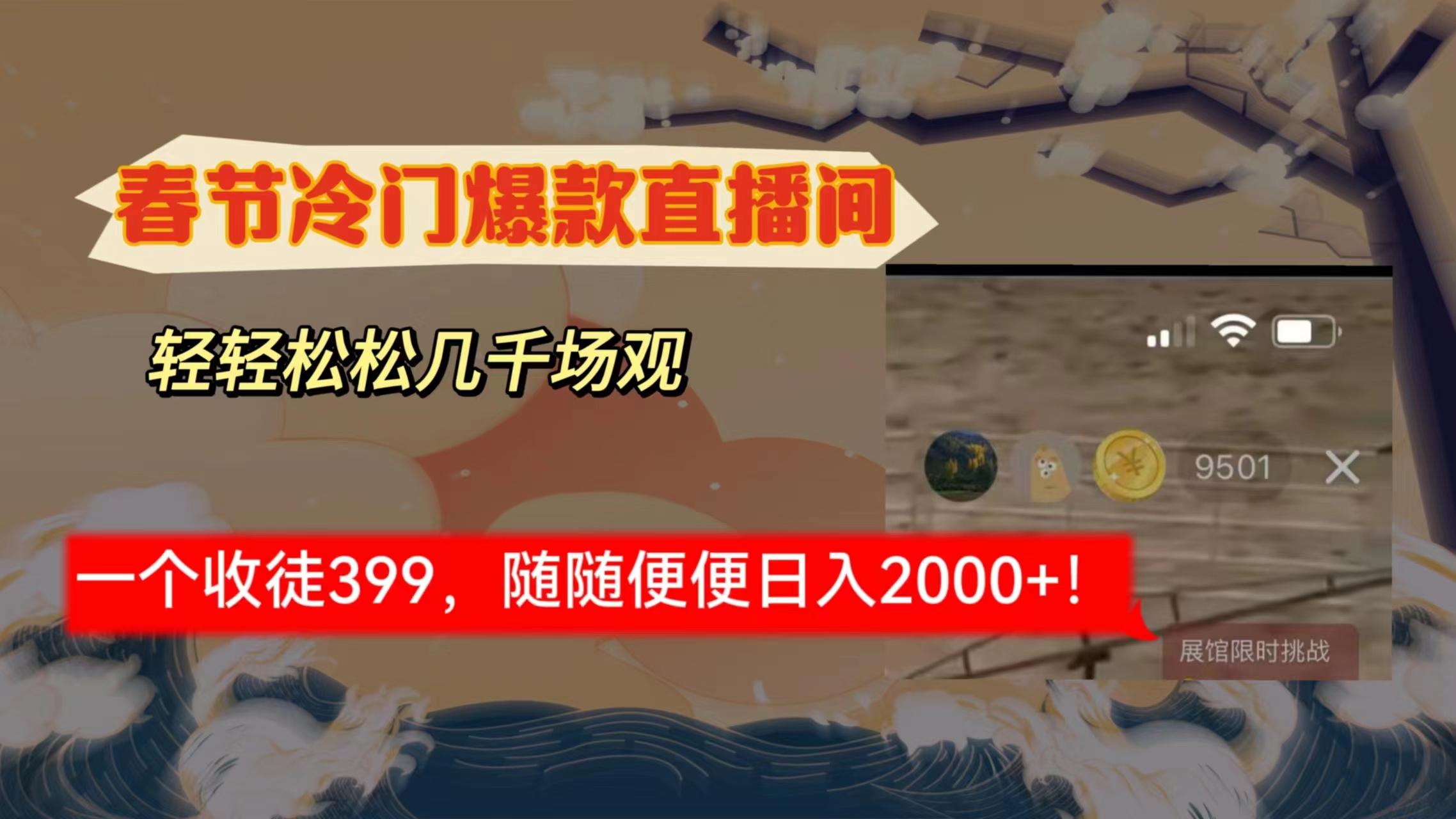 春节冷门直播间解放shuang’s打造，场观随便几千人在线，收一个徒399，轻…-桀创项目掘金社