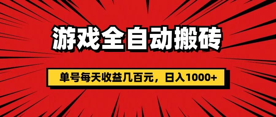 游戏全自动搬砖，单号每天收益几百元，日入1000+-桀创项目掘金社